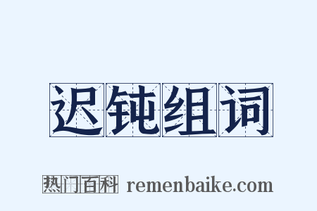 迟钝组词是什么意思的图片